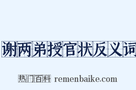 谢两弟授官状反义词是什么意思的图片